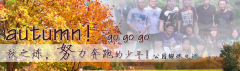 向着秋天奔跑吧，少年！autumn！go go go!